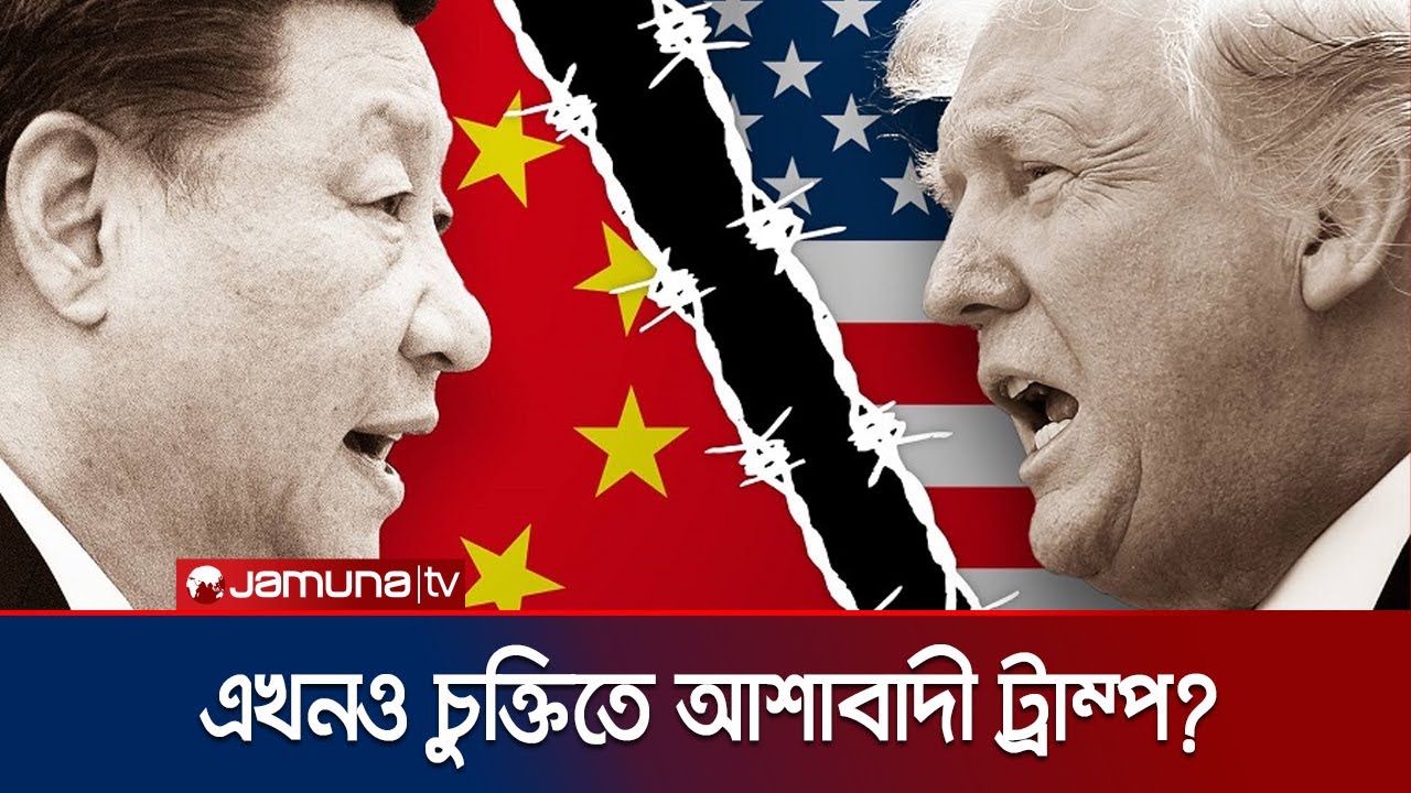 চীনের পাল্টা পদক্ষেপে ‘ভালো ফল’ আসবে না- ট্রাম্পের হুঁশিয়ারি! | US China Trade War | Jamuna TV