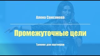 Видео Алена Самсонова - Промежуточные цели (тренинг для партнеров) (автор: Alena Samsonova)