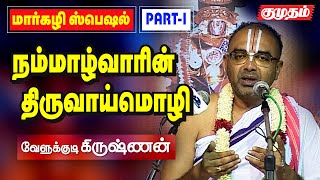 நம்மாழ்வாரின் திருவாய்மொழி - உபன்யாசம் வேளுக்குடி கிருஷ்ணன் - மார்கழி ஸ்பெஷல் | Velukkudi krishnan |