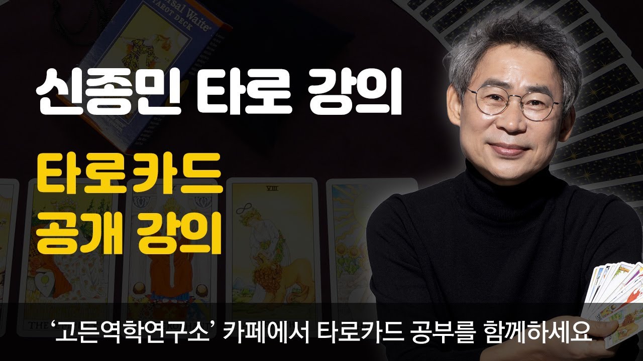 [신종민 타로 강의] 타로카드 초급반 공개 강의