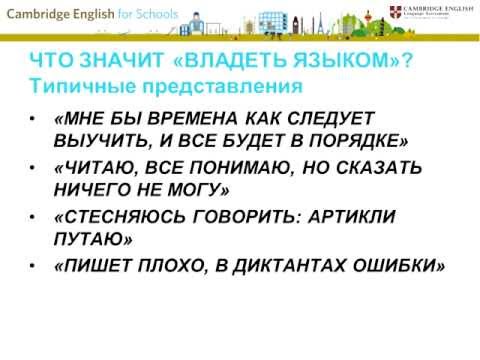 Вебинар. Кембриджские экзамены для школьников: мотивация к изучению языка и перспектива на будущее