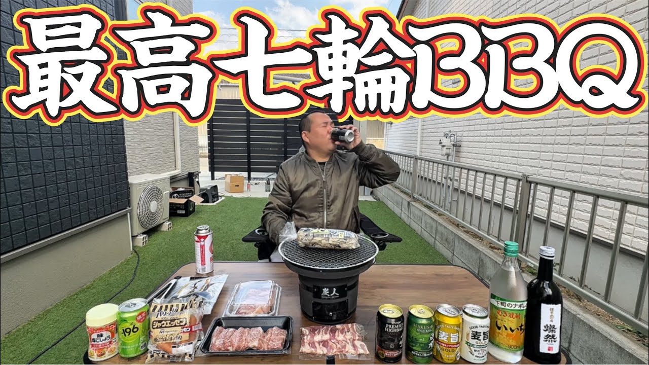 【最高休日】高級七輪で庭バーベキューしたら最高！牛カルビ！焼鳥！豚バラ！ハイボール！生ビール！日本酒！焼酎！フランクフルト！牡蠣！牡蠣BBQ！豚汁！バレンタイン！BBQ！爆食い！キャンプ！庭キャン！