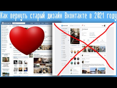 Как вернуть старый дизайн Вконтакте в 2021 году