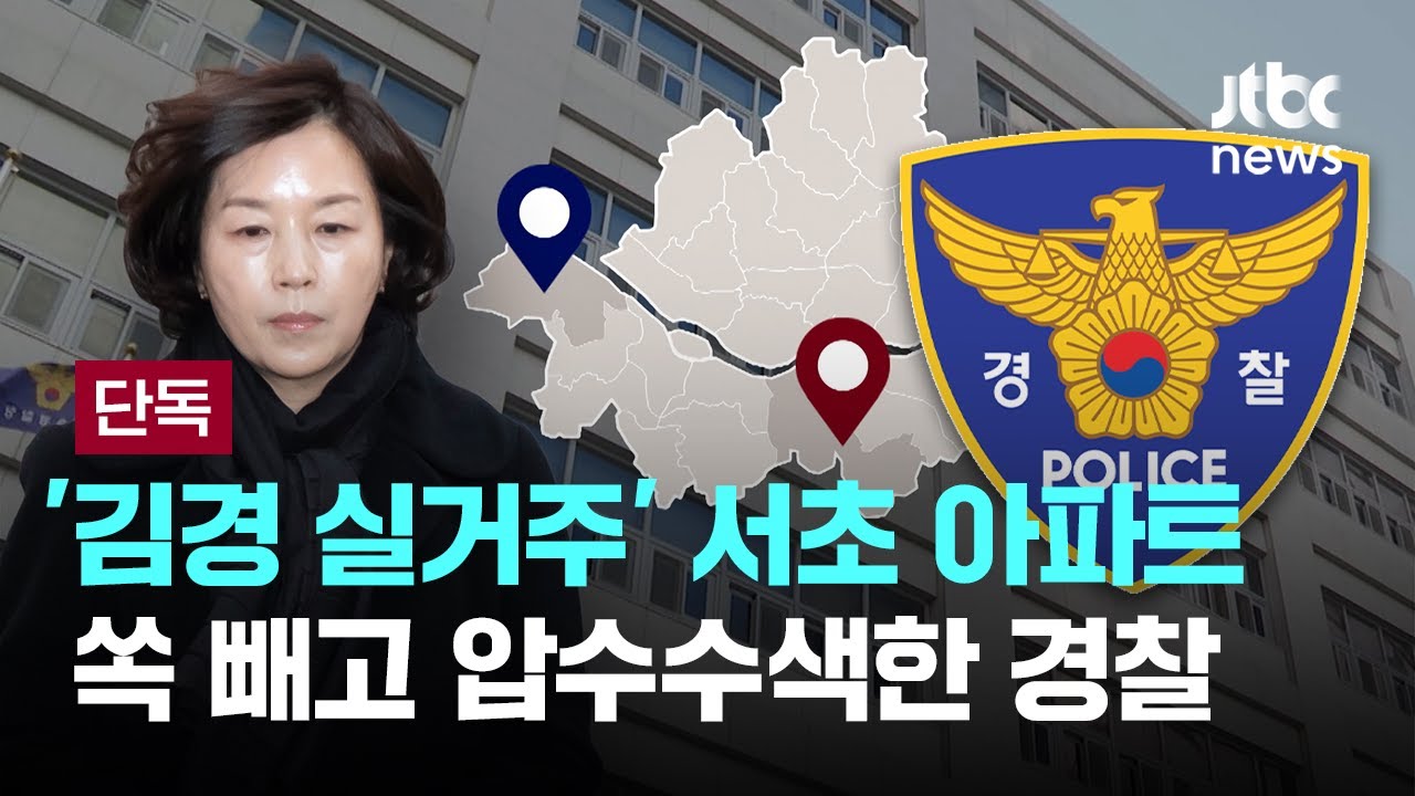 [단독] '김경 실거주' 서초 아파트 쏙 빼고 압수수색한 경찰 [이슈PLAY] / JTBC News