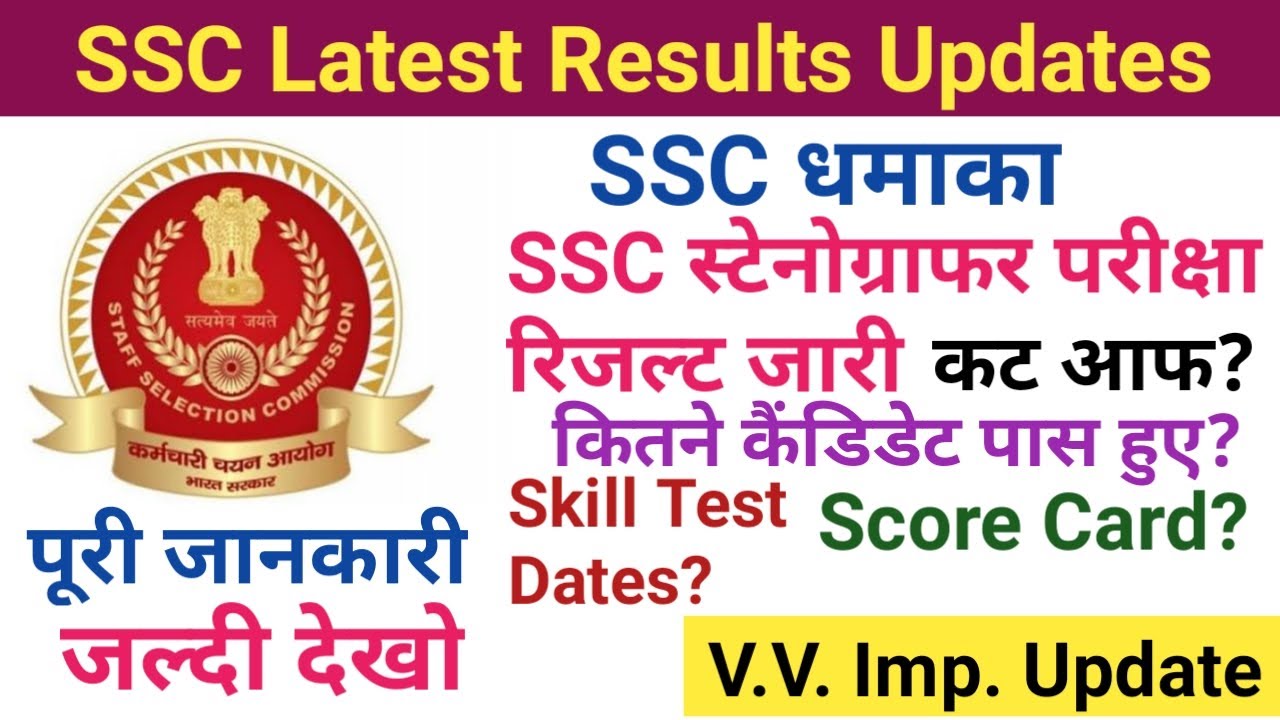 ssc new result update/ssc stenographer result/ssc stenographer 2019 cut off marks skill test date