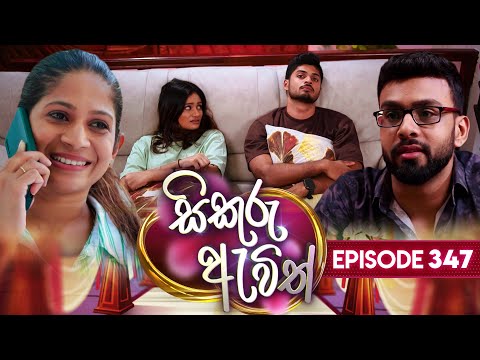 Sikuru Awith (à·ƒà·’à¶šà·”à¶»à·” à¶‡à·€à·’à¶­à·Š) | Episode 347 | 24th April 2025