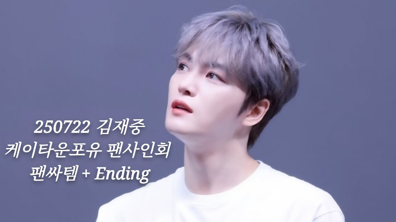 250722 김재중 케이타운포유 팬사인회 팬싸템 + Ending