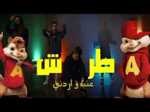 مهرجان طرش عنبة وأردني بصوت السناجب