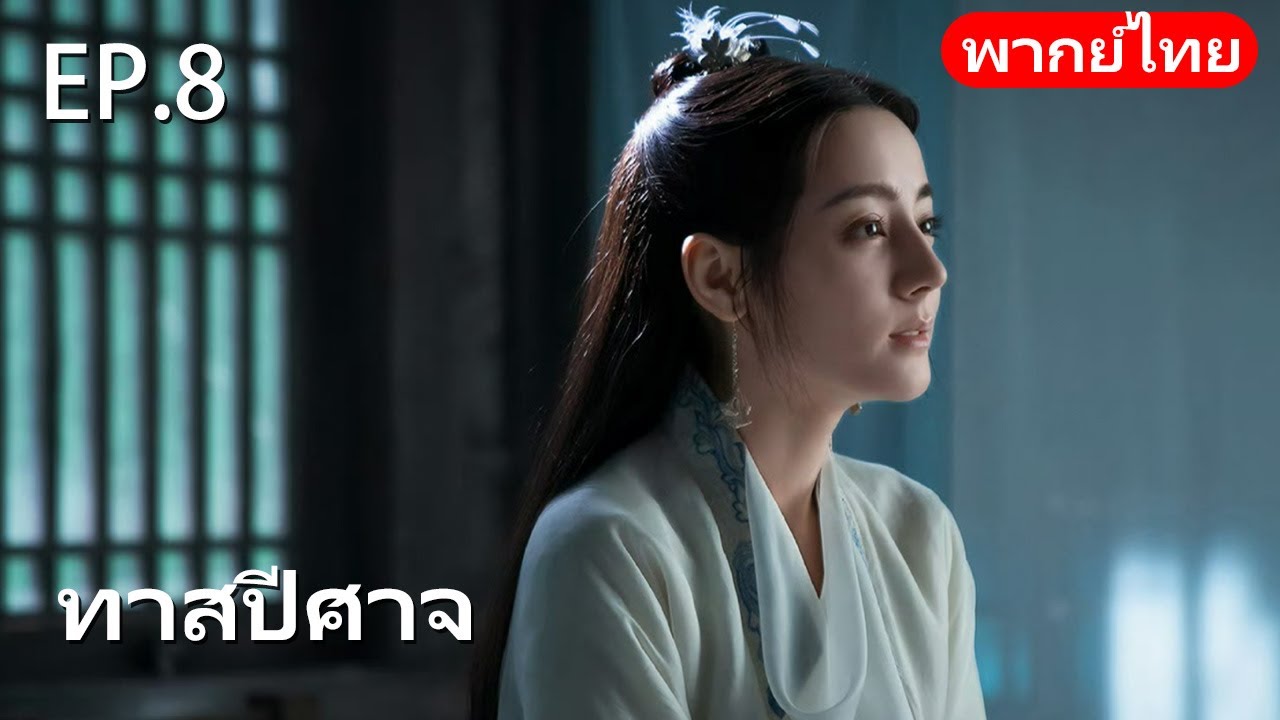 พากย์ไทย| EP.08 ทาสปีศาจ 🪸| The Blue Whisper |