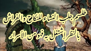 للتواصل على الواتساب : 00212612767215 طلسم جلب النساء للنكاح والفراش بالنظر إشتغل به فهو من الأسرار