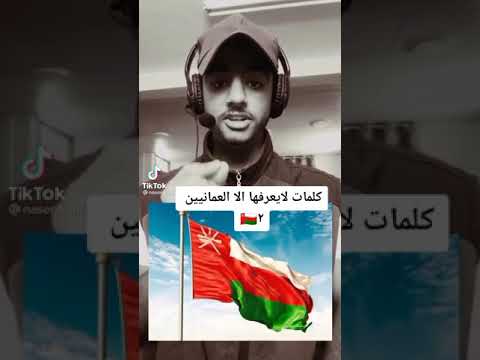 كلمات لا يعرفها إلا العمانين