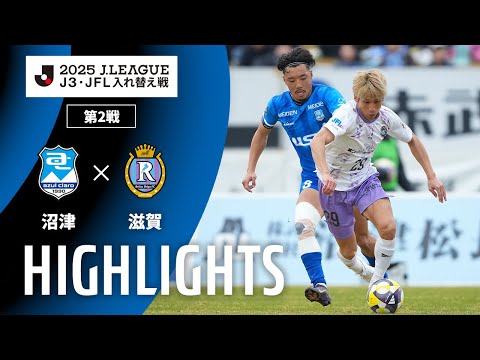 公式】ハイライト：アスルクラロ沼津vsレイラック滋賀FC J3・JFL
