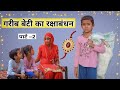 Garibo ka rakshabandhan  part2 by original situ  hindi short film