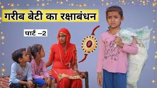 Garibo Ka Rakshabandhan । part-2 by Original Situ । Hindi Short Film