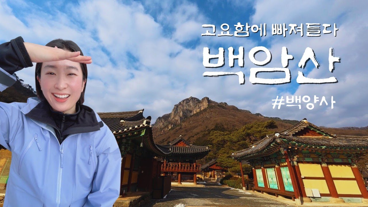 [산행일지] 힐링이 필요한 날, 장성 백암산 혼자 등산하기ㅣ백암산 품에 안긴 천년고찰 백양사ㅣ