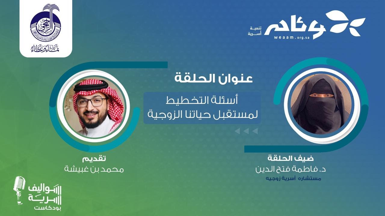 أسئلة التخطيط لمستقبل حياتنا الزوجية مع د. فاطمة فتح الدين | بودكاست سواليف أسرية 1️⃣