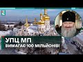 🤬ПСЕВДОРЕЛІГІЙНИЙ СКАНДАЛ! 100 МІЛЬЙОНІВ З ЛАВРИ: НЕ ПО-ХРИСТИЯНСЬКИ!