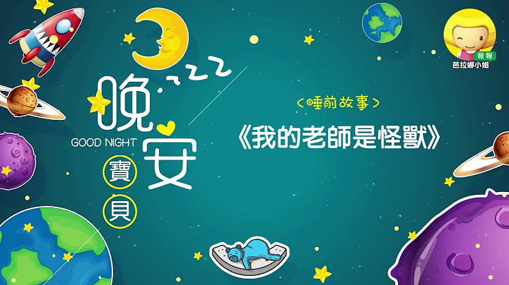 【晚安故事报报】我的老师是怪兽 - 天天要闻