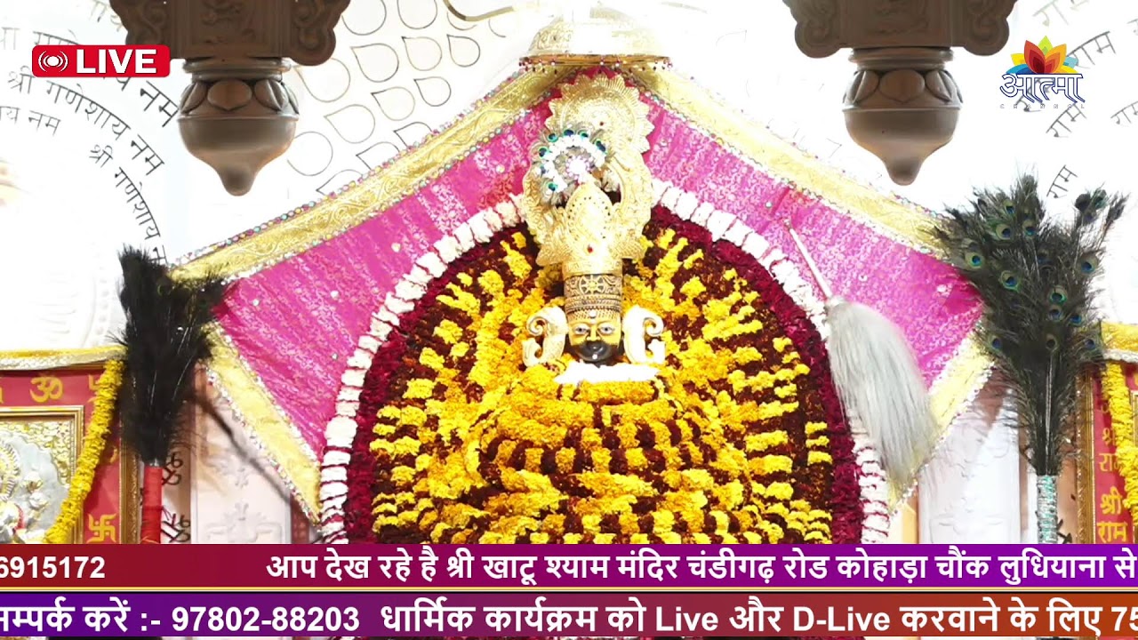श्री खाटू श्याम मंदिर चंडीगढ़ रोड कोहाड़ा चौंक लुधियाना से संकीर्तन का सीधा प्रसारण। 02.01.2026