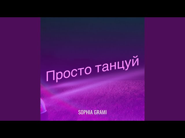 Просто танцуй