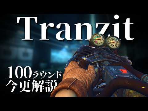 【BO2 ゾンビ】Tranzit 100ラウンド 解説【高ラウンド】