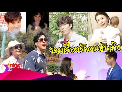 รวมเรื่องรักคนบันเทิง : “ณเดชน์-ญาญ่า” เปิดตัวแล้วหวานมาก
