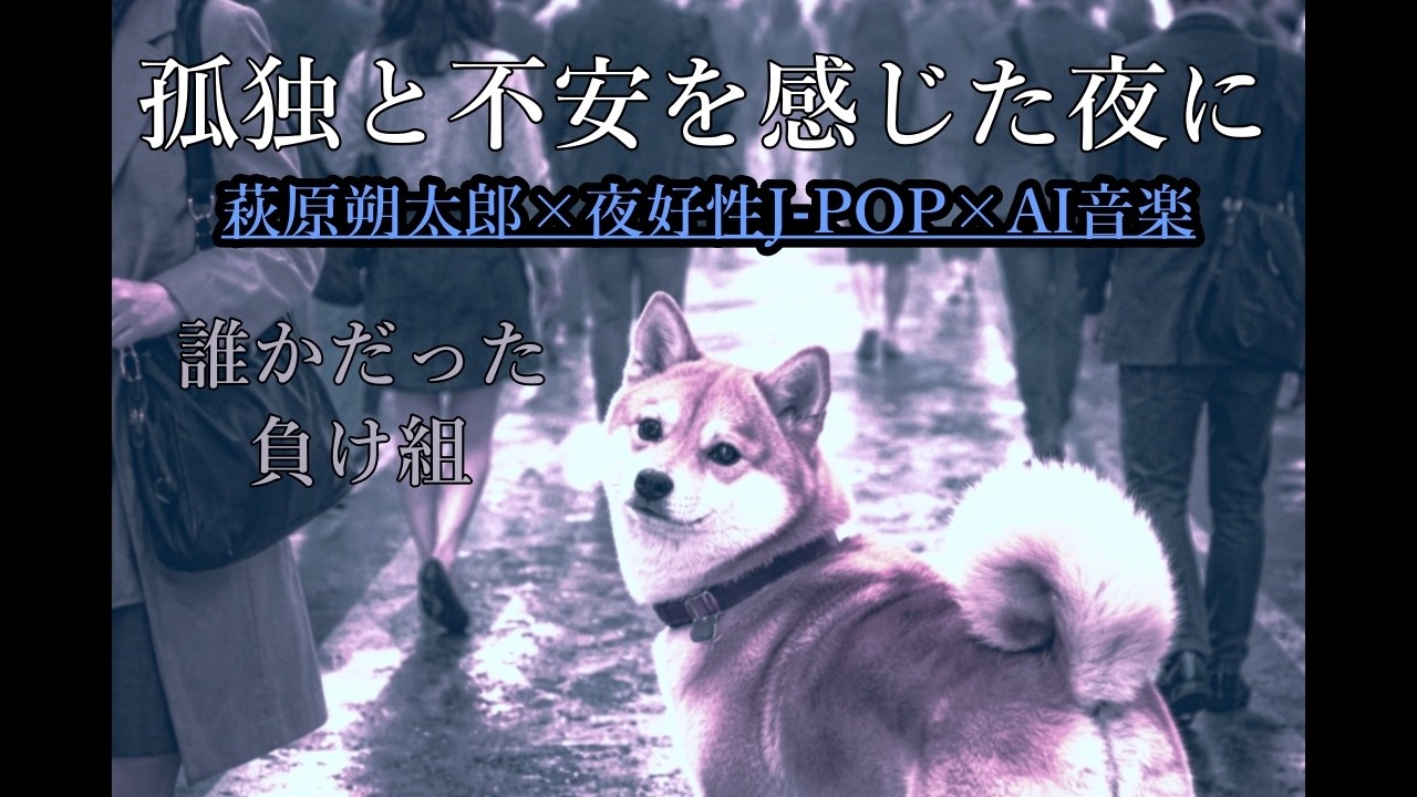 誰かだった【LyricVideo】萩原朔太郎×ヨルシカ風：犬は飢えているのです #夜好性 #jpop #aimusic