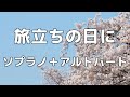 合唱曲 旅立ちの日に ソプラノ アルト 男声無し パート練習用 歌詞付き