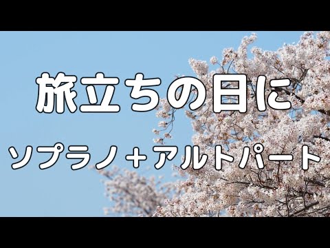 【合唱曲】旅立ちの日に ソプラノ＋アルト(男声無し) パート練習用【歌詞付き】