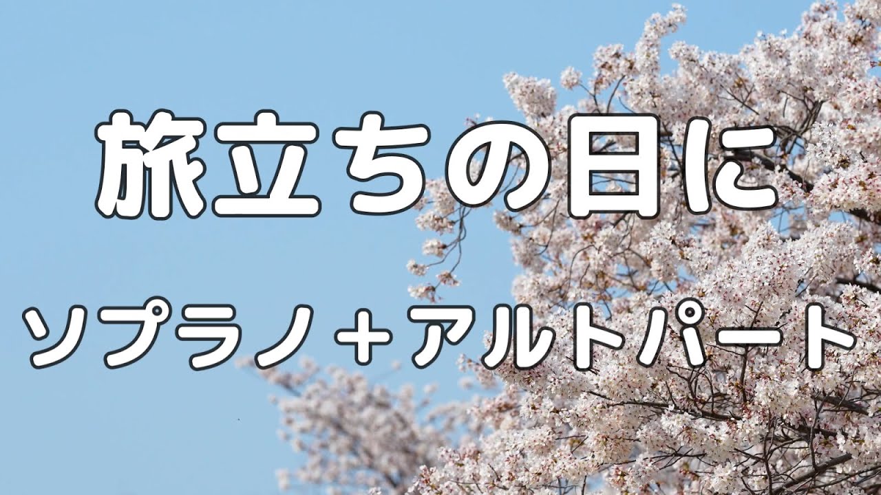 【合唱曲】旅立ちの日に ソプラノ＋アルト(男声無し) パート練習用【歌詞付き】