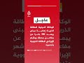 الوكالة الدولية للطاقة الذرية إصابة مبنى يبعد 350 مترا عن مفاعل محطة بوشهر الإيراني للطاقة النووية