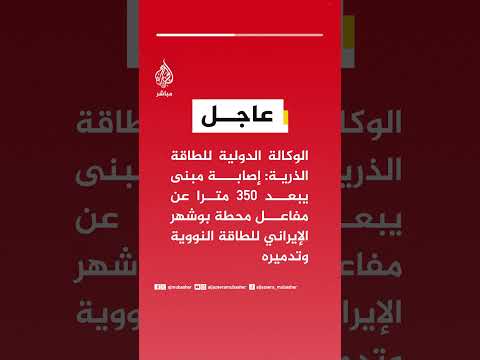 الوكالة الدولية للطاقة الذرية إصابة مبنى يبعد 350 مترا عن مفاعل محطة بوشهر الإيراني للطاقة النووية