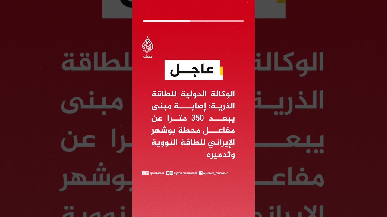 الوكالة الدولية للطاقة الذرية: إصابة مبنى يبعد 350 مترا عن مفاعل محطة بوشهر الإيراني للطاقة النووية