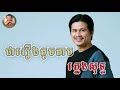 ជារឿងតូចតាច ភ្លេងសុទ្ធ l Chea Rieng Thoch Thach Pleng Sot l Khmer Karaoke l Khmer Pleng Sot