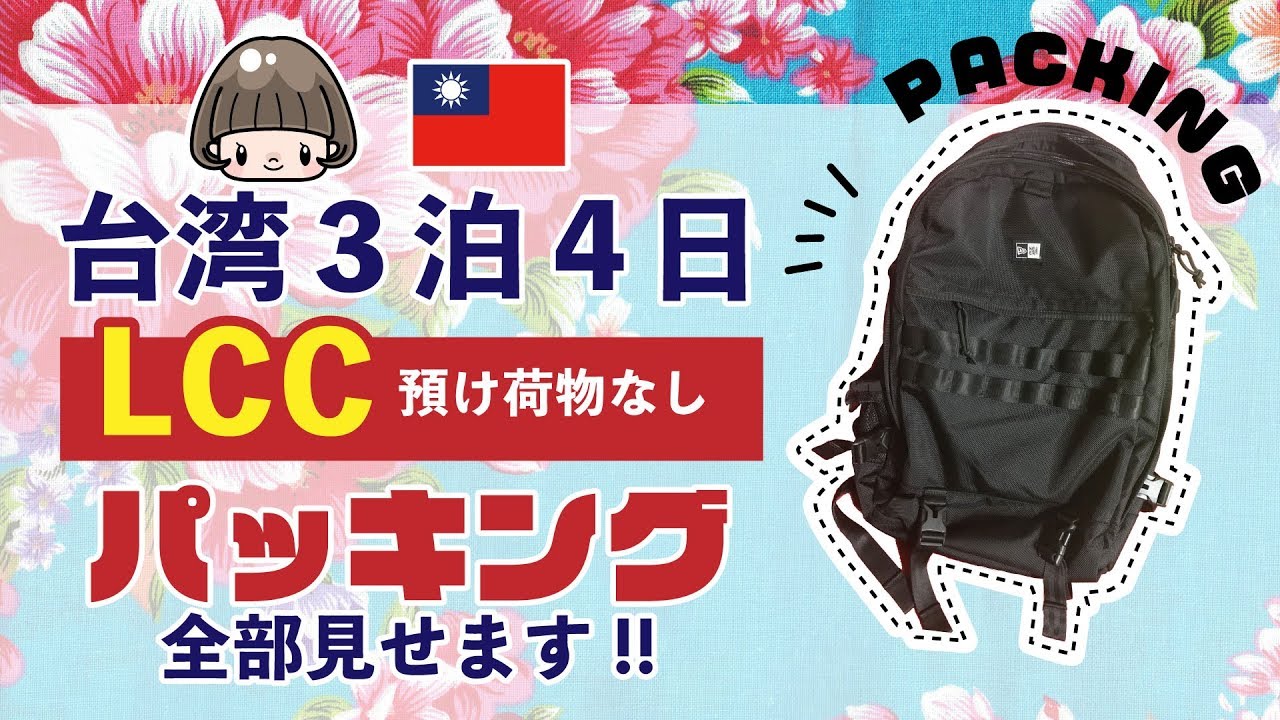 パッキング 全部公開 Lcc３泊4日台湾の旅 機内持ち込みのみ預け荷物なし 10kg制限の荷造り 女子ひとり旅 Youtube