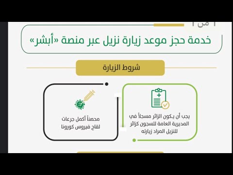طريقه حجز موعد زياره سجين من خلال ابشر 1445