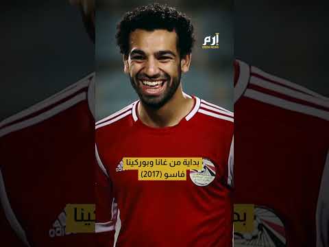 محمد صلاح يحقق إنجازا تاريخيا في كأس الأمم الأفريقية