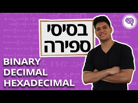 להבין בסיסי ספירה בקלות ובמהירות! (בינארי, דצימלי, הקסדצימלי)