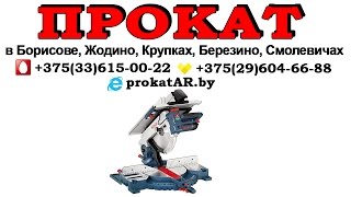 Аренда Прокат пилы Bosch GTM 12 Professional в Борисове, Жодино, Крупках, Березино, Смолевичах(, 2014-08-25T18:49:24.000Z)