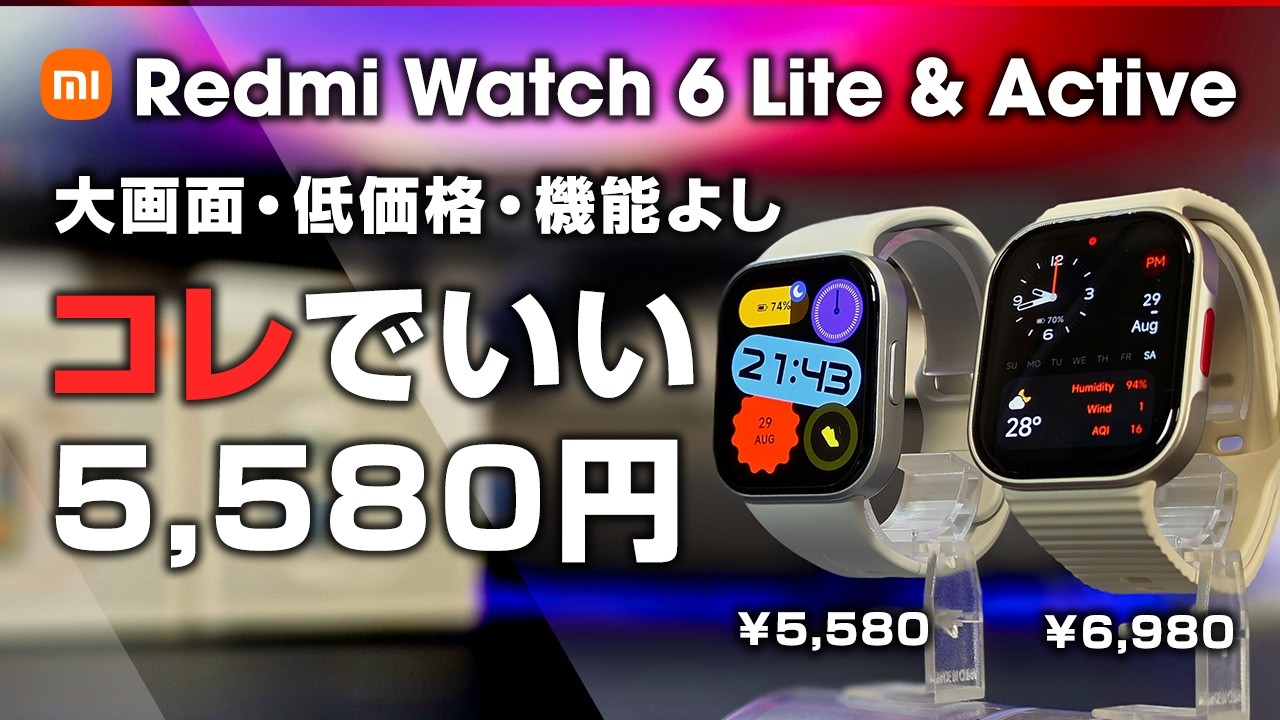 REDMI Watch 6 Lite & Active 比較レビュー 大画面・低価格・機能性よし 5,580円から！コレでいいじゃん