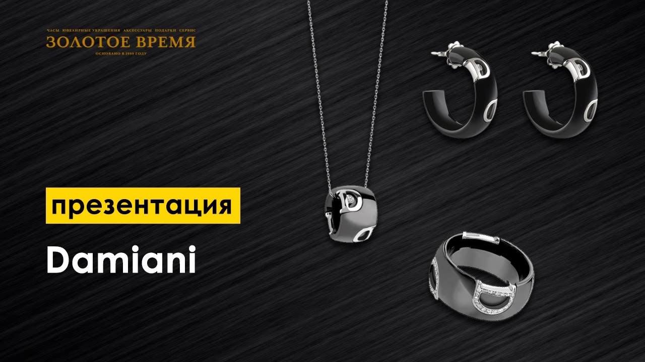 Презентация ювелирных украшений Damiani из коллекций Belle Epoque и D.Icon