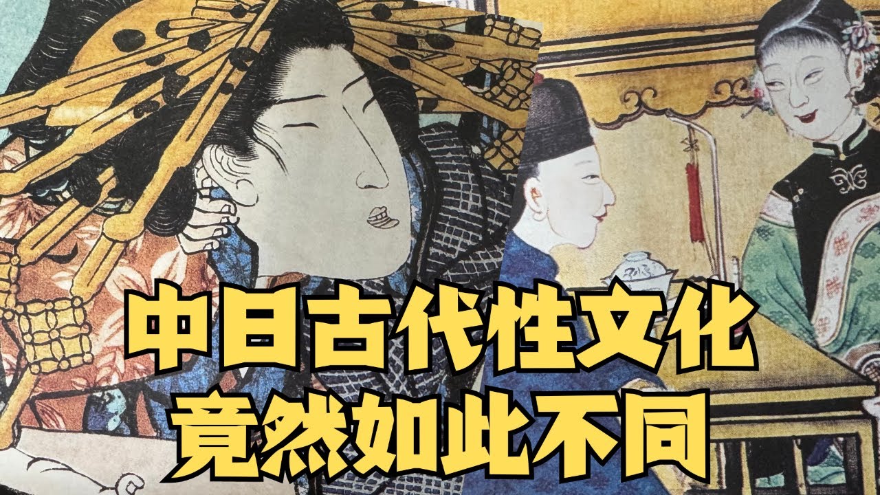 中日古代性文化大不同，研究過後我雙目生光 - YouTube