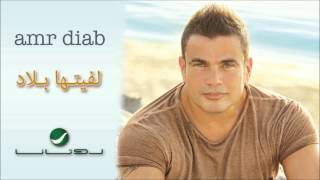 Amr Diab -- Lafetaha Belad / عمرو دياب - لفيتها بلاد