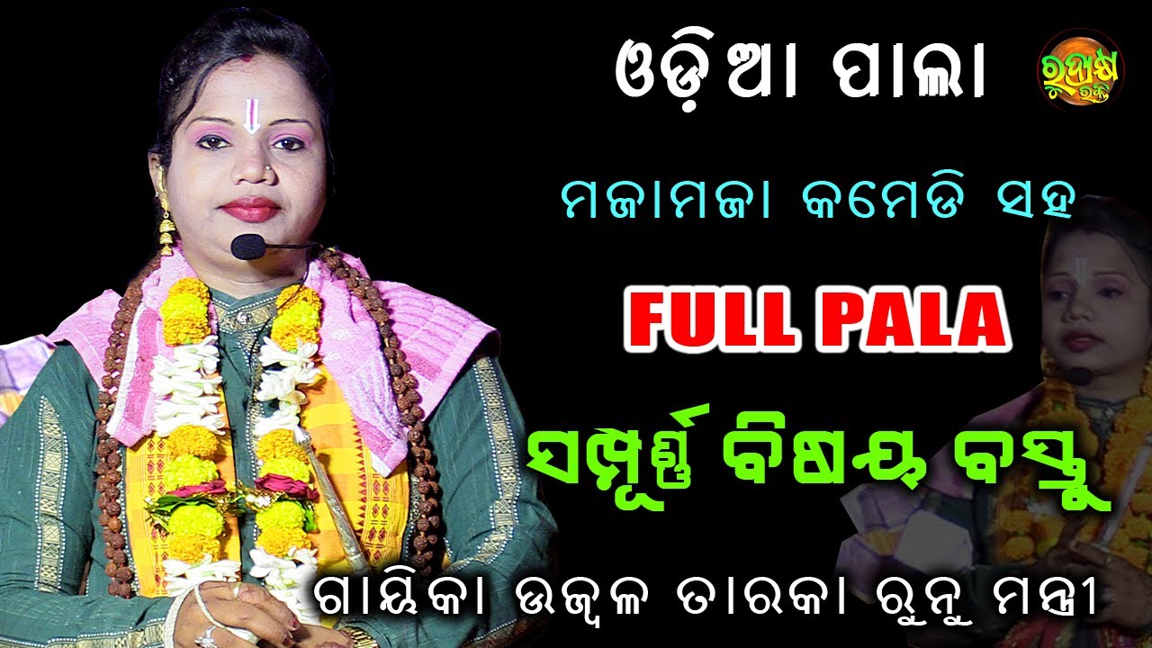 ସମ୍ପୂର୍ଣ ବିଷୟ ବସ୍ତୁ | ଓଡ଼ିଆ ପାଲା | ଗାୟିକା ଉଜ୍ବଳ ତାରକା ରୁନୁ ମନ୍ତ୍ରୀ | Odia Pala | Rudrakshya Bhakti
