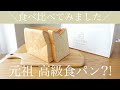 【行列の高級食パン】セントルザベーカリーの食パン食べ比べセット