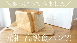 【行列の高級食パン】セントルザベーカリーの食パン食べ比べセット