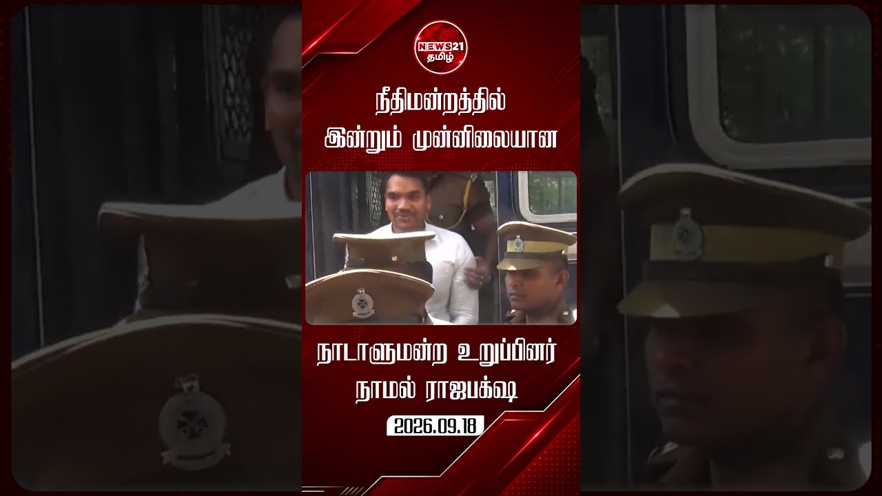 நீதிமன்றத்துக்கு அழைத்து வரப்பட்ட நாடாளுமன்ற உறுப்பினர் நாமல்  #srilankanews  #news21