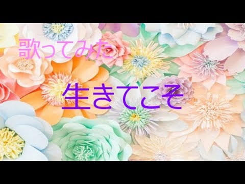 『生きてこそ』kiroro　歌ってみた　カバー