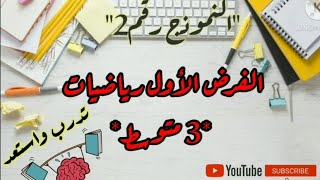 نموذج 2: فرض رائع للفصل الأول-3متوسط- مراجعة شاملة للدروس وملاحظات هامة أثناء الحل.. استعد