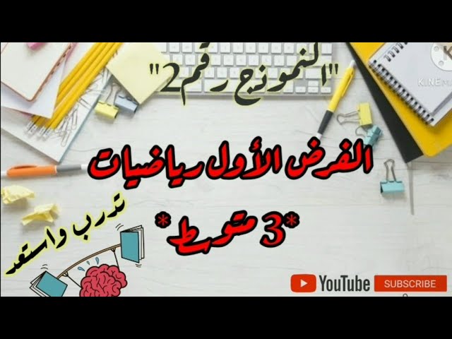 نموذج 2: فرض رائع للفصل الأول-3متوسط- مراجعة شاملة للدروس وملاحظات هامة أثناء الحل.. استعد